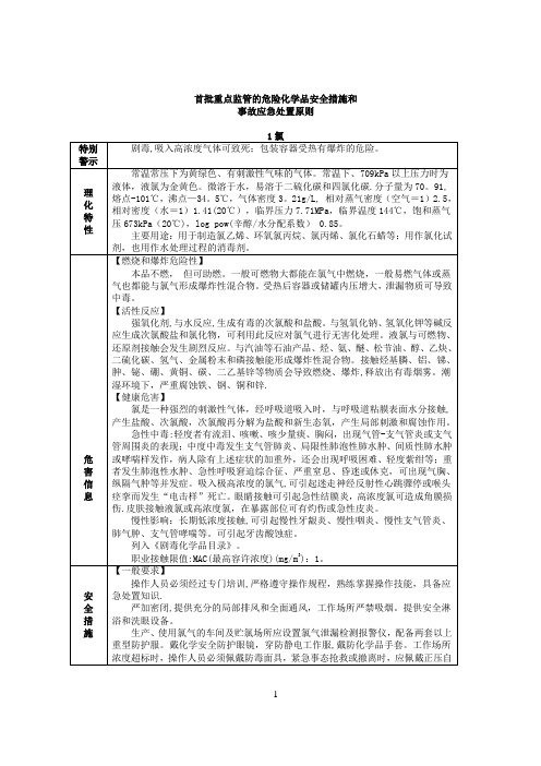 危险化学品安全措施和事故应急处置原则