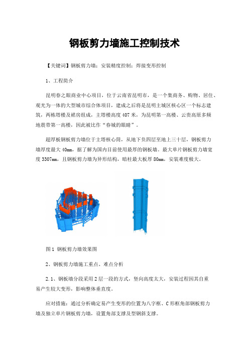 钢板剪力墙施工控制技术