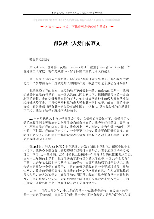 【参考文档】部队战士入党自传范文-推荐word版 (2页)