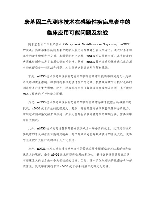 宏基因二代测序技术在感染性疾病患者中的临床应用可能问题及挑战