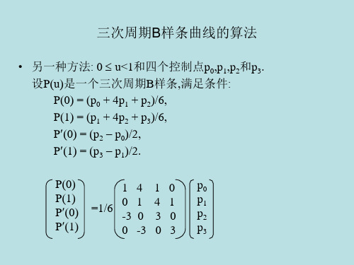 三次周期B样条曲线的算法