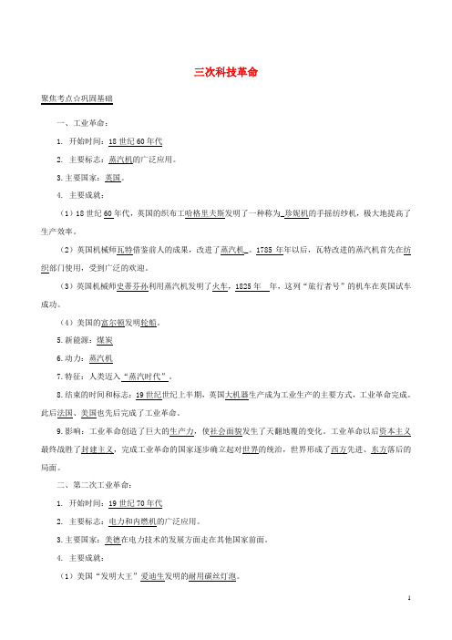 2017年中考历史(第05期)黄金知识点系列04三次科技革命