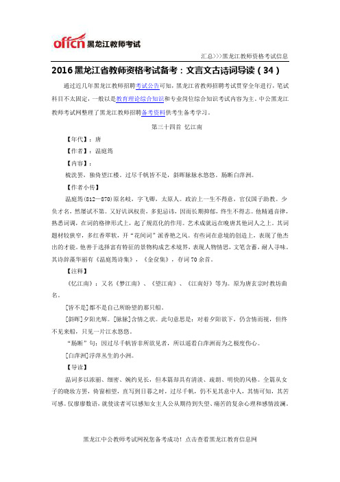 2016黑龙江省教师资格考试备考:文言文古诗词导读(34)