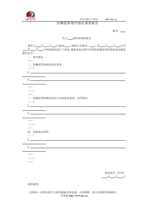 涉嫌犯罪案件情况调查报告——(工商税务,报告)