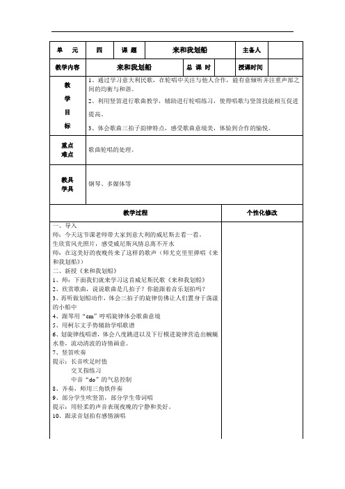 苏少版六年级音乐上册(简谱)第4单元《唱：  来和我划船》教学设计