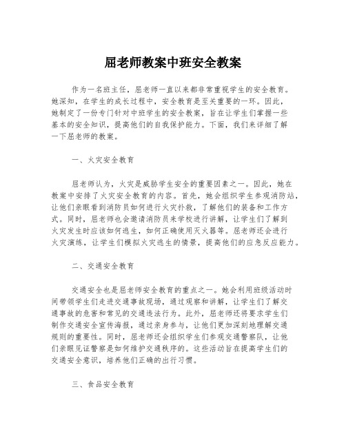 屈老师教案中班安全教案