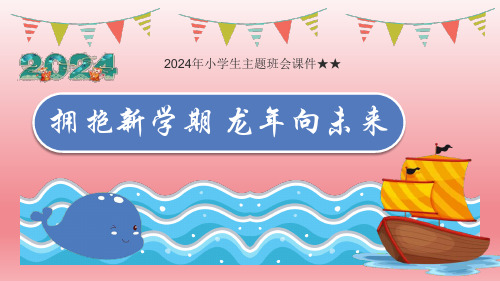 2024年小学生主题班会 拥抱新学期  龙年向未来——小学六年级开学第一课课件(共27张PPT)