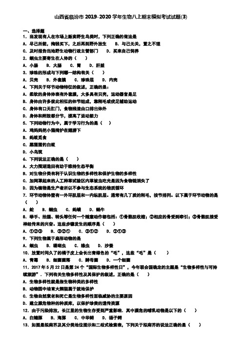 山西省临汾市2019-2020学年生物八上期末模拟考试试题(3)