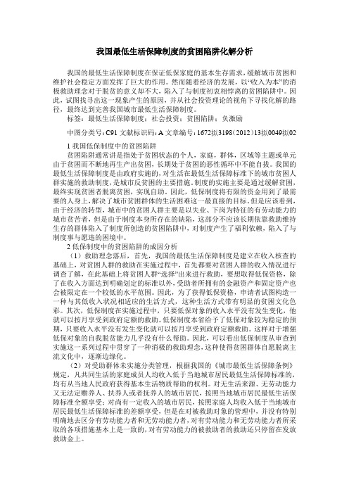 我国最低生活保障制度的贫困陷阱化解分析