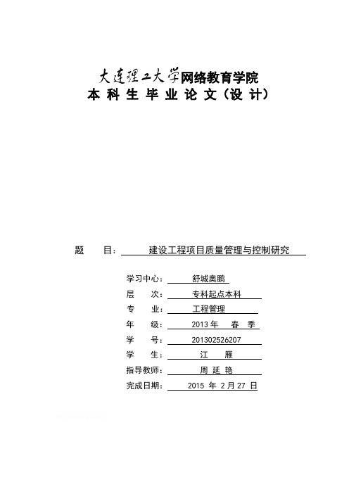 建设工程项目质量管理与控制研究论文