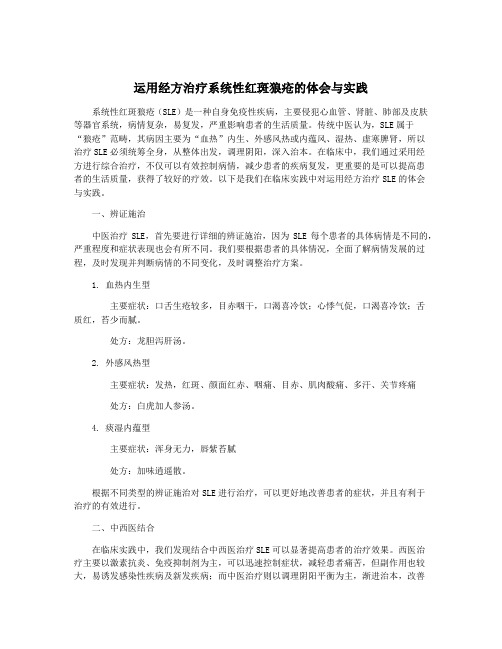 运用经方治疗系统性红斑狼疮的体会与实践