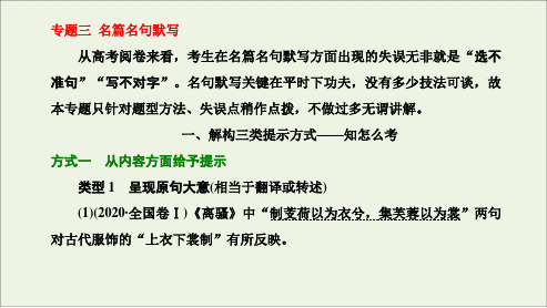 高考语文一轮复习第三板块专题三名篇名句默写课件新人教版