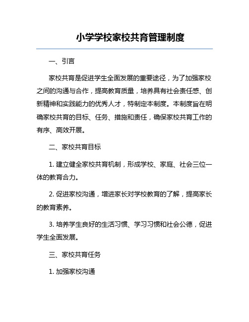 小学学校家校共育管理制度