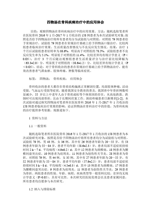 四物汤在骨科疾病治疗中的应用体会