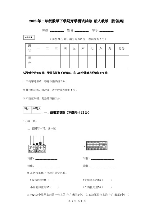 2020年二年级数学下学期开学测试试卷 新人教版 (附答案)