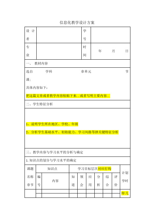 信息化教学设计方案表格