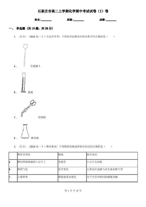 石家庄市高二上学期化学期中考试试卷(I)卷