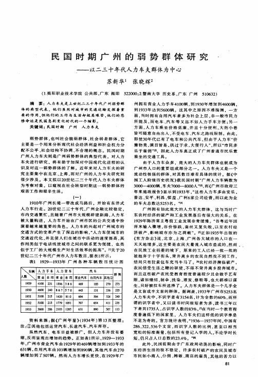 民国时期广州的弱势群体研究——以二三十年代人力车夫群体为中心