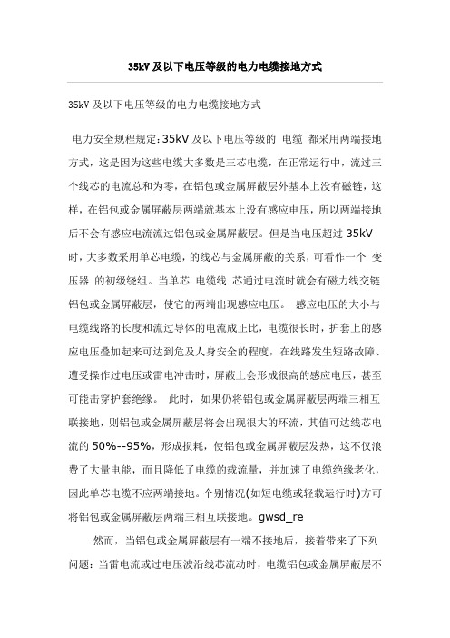 35kV及以下电压等级的电力电缆接地方式