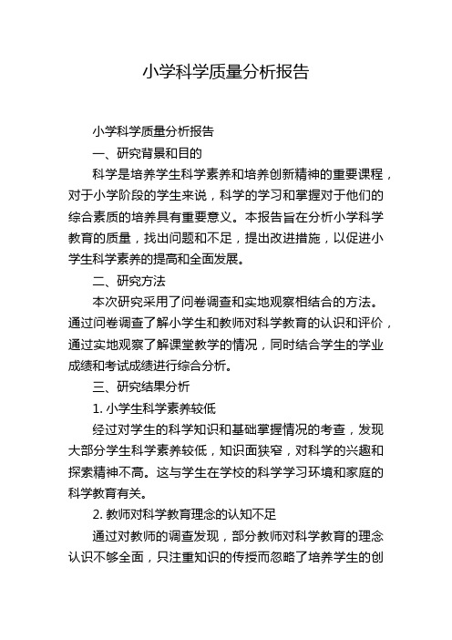 小学科学质量分析报告,1200字