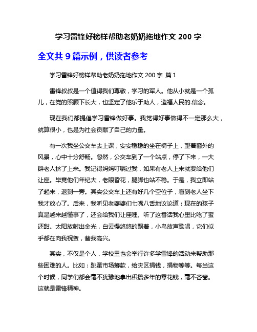 学习雷锋好榜样帮助老奶奶拖地作文200字