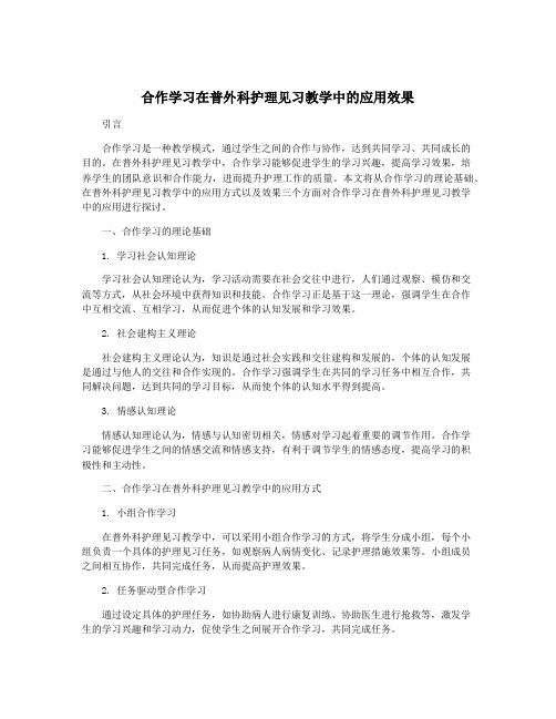 合作学习在普外科护理见习教学中的应用效果