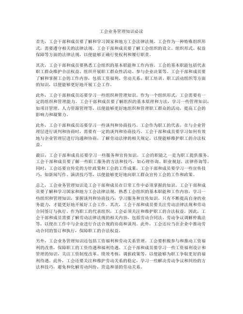 工会业务管理知识必读