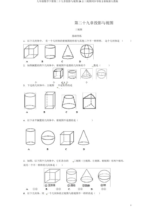 九年级数学下册第二十九章投影与视图29.2三视图同步导练2新版新人教版