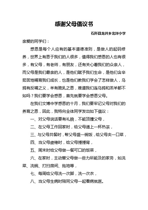 感谢父母倡议书-石阡县龙井乡北坪小学