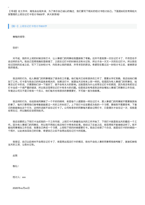 上班忘记打卡检讨书800字