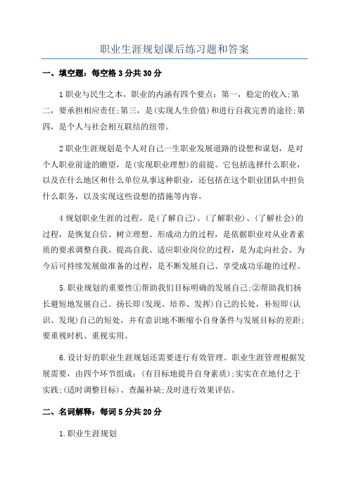 职业生涯规划课后练习题和答案