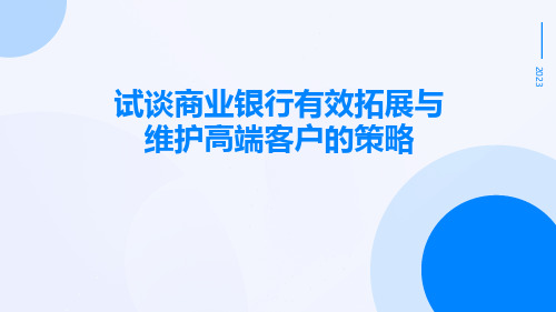 试谈商业银行有效拓展与维护高端客户的策略