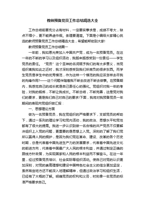 教师预备党员工作总结精选大全