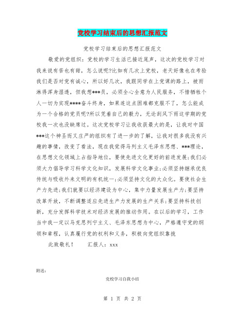 党校学习结束后的思想汇报范文