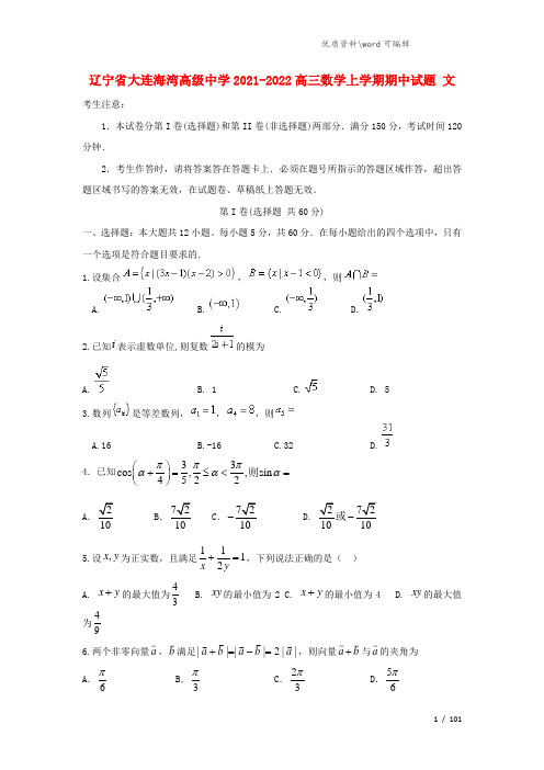 辽宁省大连海湾高级中学2021-2022高三数学上学期期中试题 文.doc