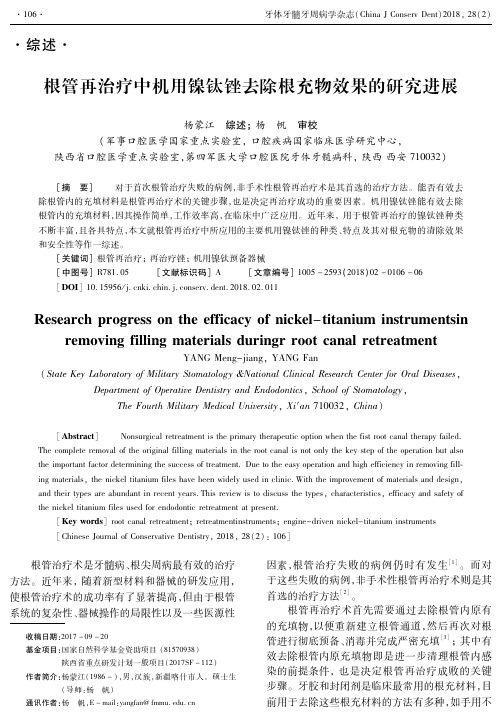 根管再治疗中机用镍钛锉去除根充物效果的研究进展