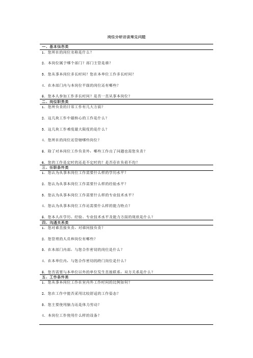 岗位分析访谈常见问题