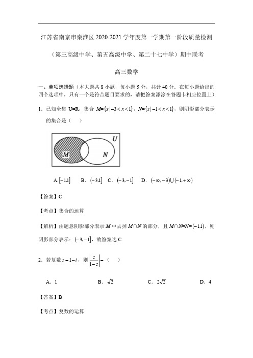 江苏省南京市秦淮区2021届高三上学期期中三校联考数学试卷(解析版)