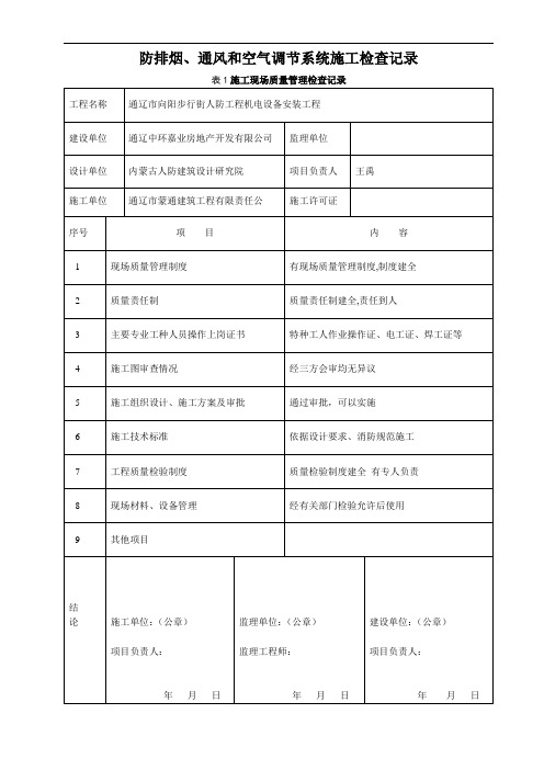 五防排烟系统施工检查记录