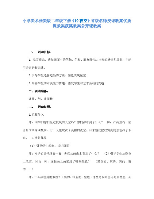 小学美术桂美版二年级下册《10夜空》省级名师授课教案优质课教案获奖教案公开课教案A010