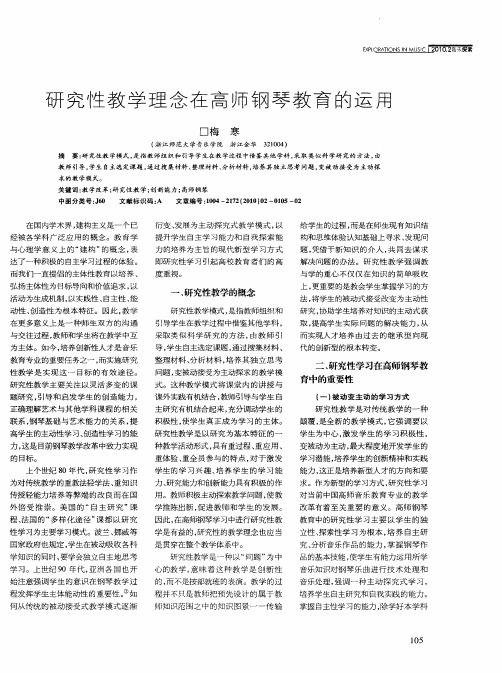 研究性教学理念在高师钢琴教育的运用