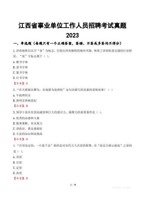 江西省事业单位工作人员招聘考试真题2023