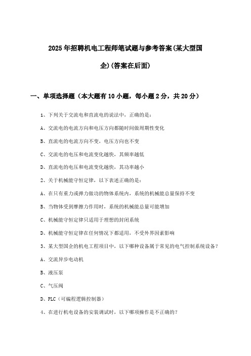 机电工程师招聘笔试题与参考答案(某大型国企)2025年