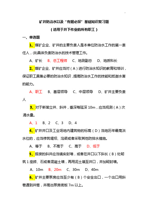 矿井防治水以及“有掘必探”基础学习知识知识复习资料题(井下课后复习所有职工)