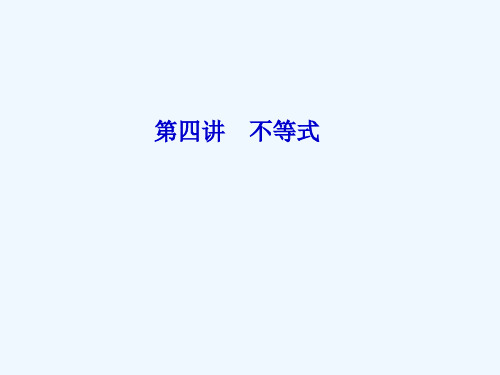 高考高三数学二轮复习 专题四 不等式课件 新人教