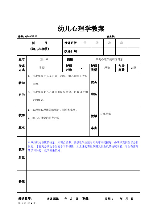 第一节 幼儿心理学的研究对象(1)