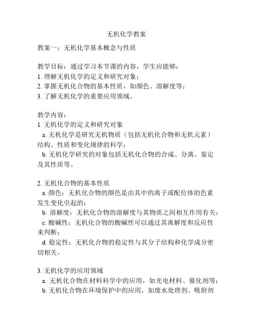 无机化学教案