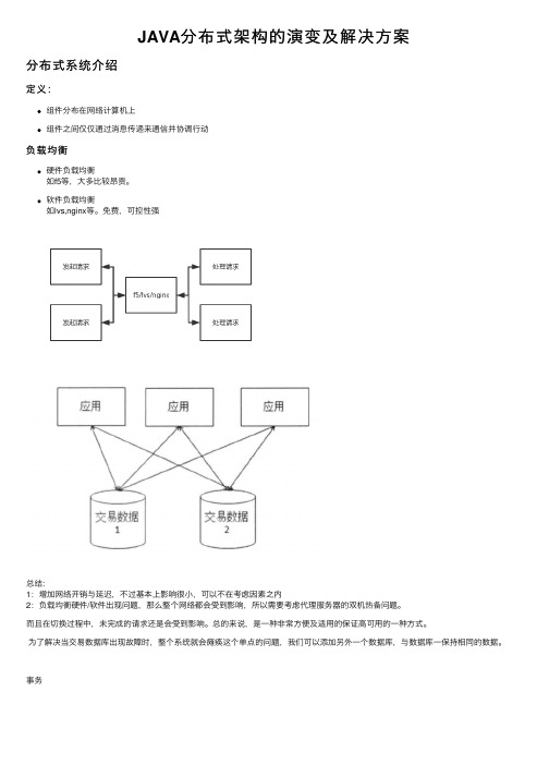 JAVA分布式架构的演变及解决方案