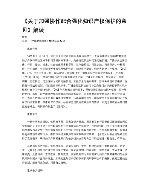 《关于加强协作配合强化知识产权保护的意见》解读