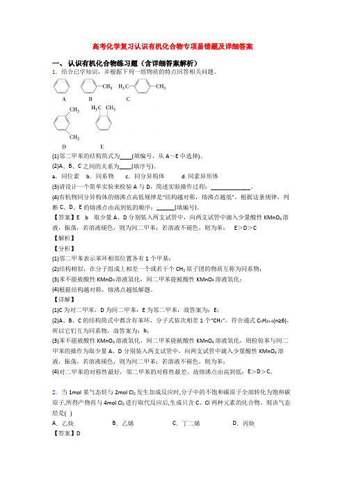 高考化学复习认识有机化合物专项易错题及详细答案